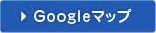 google マップ