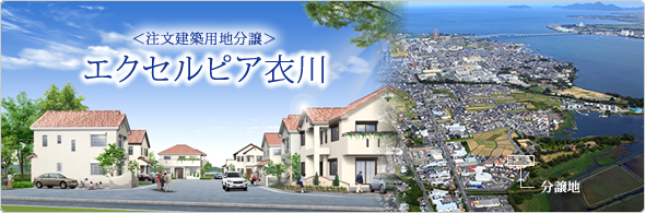エクセルピア衣川(注文建築用地分譲)＜全16区画＞