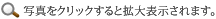 写真をクリックすると拡大表示されます。