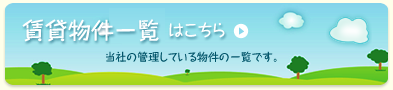 賃貸物件一覧はこちら